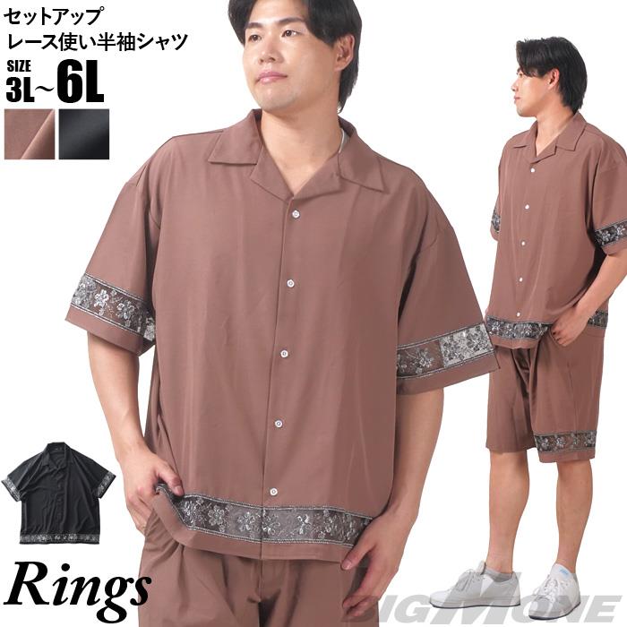 【go2025】大きいサイズ メンズ RINGS リングス セットアップ レース使い 半袖 シャツ 春夏新作 125633 【t2501】