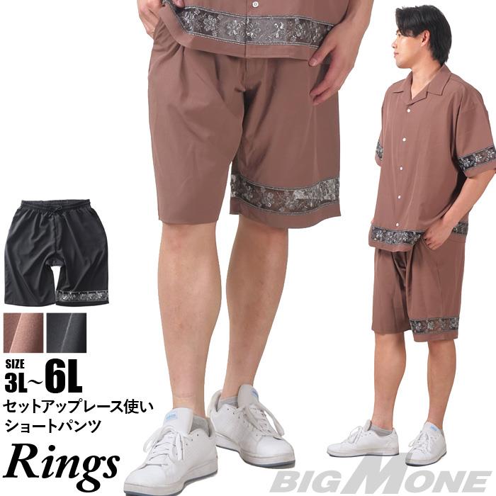 【go2025】大きいサイズ メンズ RINGS リングス セットアップ レース使い ショーツ ショートパンツ ハーフパンツ 春夏新作 125634 【t2501】
