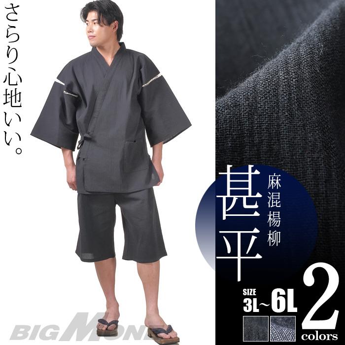 大きいサイズ メンズ 麻混楊柳 甚平 春夏新作 rms-52707az 【t2501】