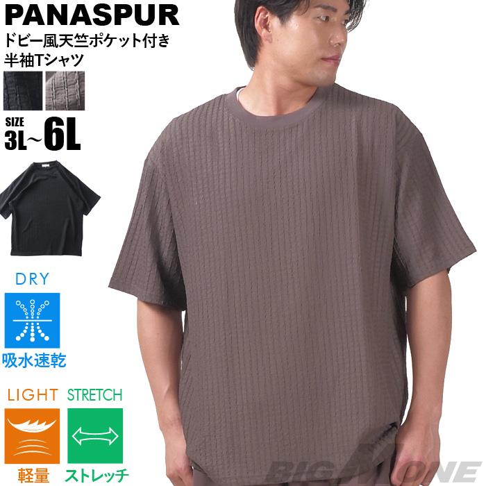 大きいサイズ メンズ PANASPUR パナシュプール ドビー風 天竺 ポケット付き 半袖 Tシャツ 吸水速乾 軽量 ストレッチ 春夏新作 5402-626z 【t2501】