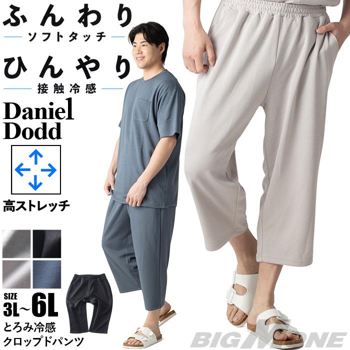【ns623】大きいサイズ メンズ DANIEL DODD とろみ冷感 クロップド パンツ 接触冷感 高ストレッチ tkzz25-4 【fre】