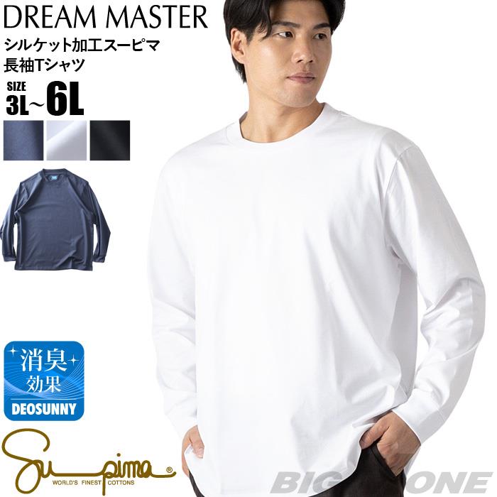 大きいサイズ メンズ DREAM MASTER シルケット加工 スーピマ 長袖 Tシャツ 襟高設計 秋冬新作 dm-t250407 【t2502】
