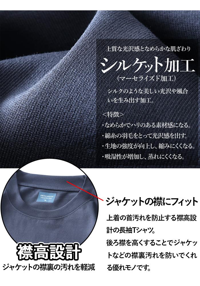 大きいサイズ メンズ DREAM MASTER シルケット加工 スーピマ 長袖 Tシャツ 襟高設計 秋冬新作 dm-t250407 【t2502】