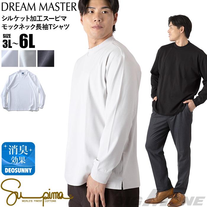 大きいサイズ メンズ DREAM MASTER シルケット加工 スーピマ モックネック 長袖 Tシャツ 毛焼き加工 秋冬新作 dm-t250408 【t2502】