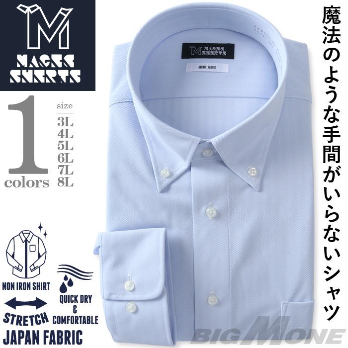 M2点セット割 大きいサイズ メンズ MAGIC SHIRTS ノーアイロン 長袖 ニット ワイシャツ ボタンダウン 吸水速乾 ストレッチ 日本製生地使用 秋冬新作 ewma99-85bd