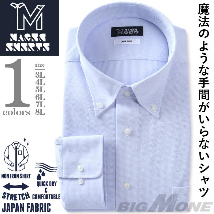 M2点セット割 大きいサイズ メンズ MAGIC SHIRTS ノーアイロン 長袖 ニット ワイシャツ ボタンダウン 吸水速乾 ストレッチ 日本製生地使用 秋冬新作 ewma99-87bd