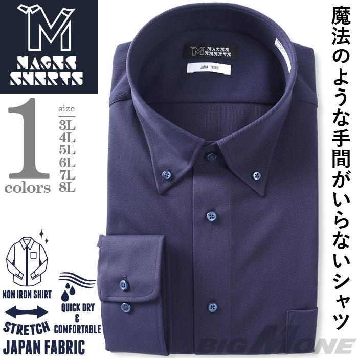 M2点セット割 大きいサイズ メンズ MAGIC SHIRTS ノーアイロン 長袖 ニット ワイシャツ ボタンダウン 吸水速乾 ストレッチ 日本製生地使用 秋冬新作 ewma99-88bd