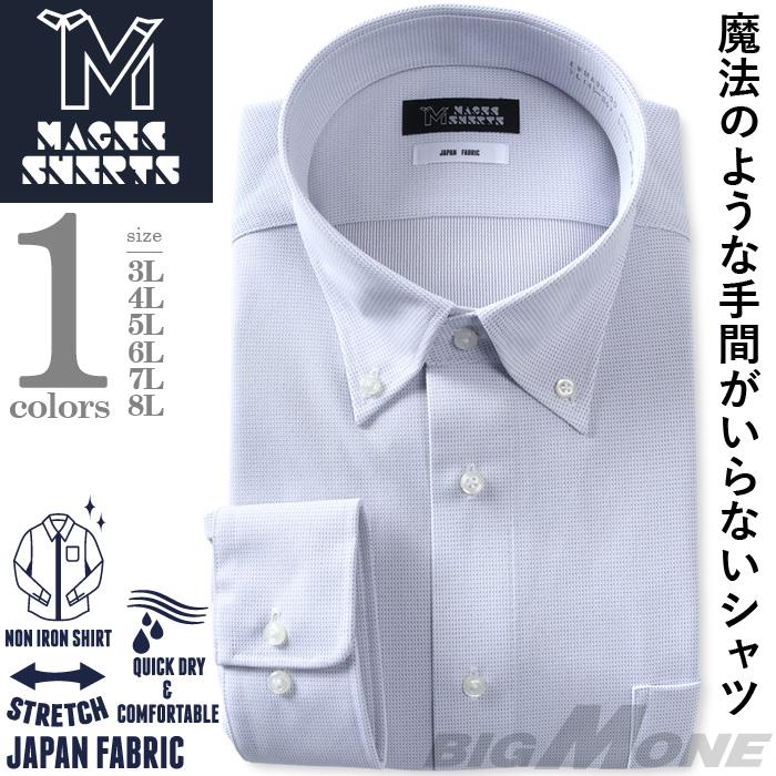 M2点セット割 大きいサイズ メンズ MAGIC SHIRTS ノーアイロン 長袖 ニット ワイシャツ ボタンダウン 吸水速乾 ストレッチ 日本製生地使用 秋冬新作 ewma99-90bd