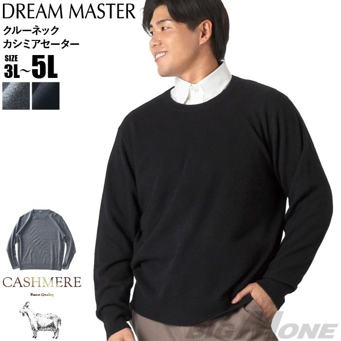 大きいサイズ メンズ DREAM MASTER クルーネック カシミア セーター 軽量 柔らかい 秋冬新作 dm-k250501 【t2502】