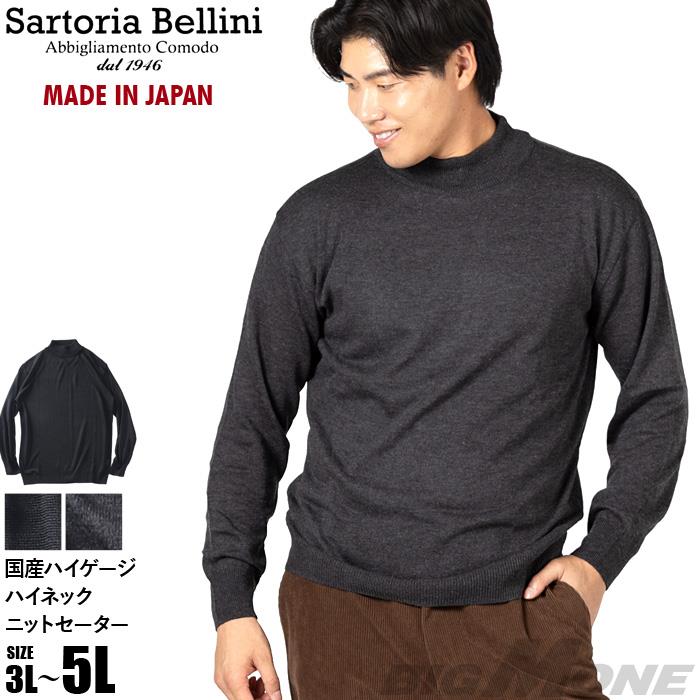 大きいサイズ メンズ SARTORIA BELLINI 国産 ハイゲージ ハイネック ニット セーター 抗菌防臭 日本製 made in japan 秋冬新作 680-sbk2505h 【t2503】