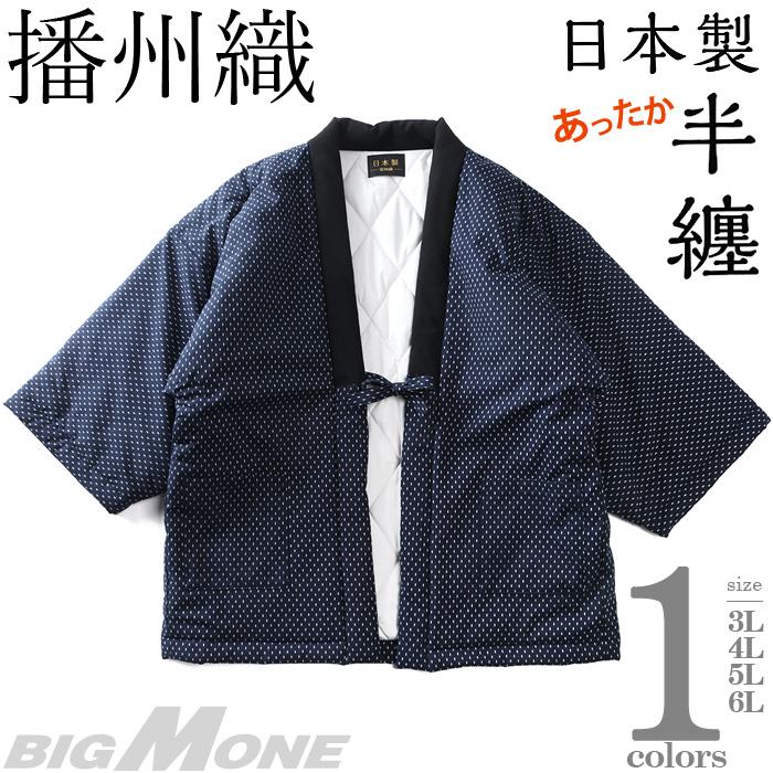 大きいサイズ メンズ 播州織 ばんしゅうおり 日本製 半纏 はんてん あったか 秋冬新作 3556b1r