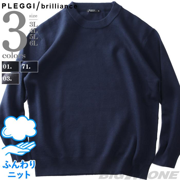 大きいサイズ メンズ PLEGGI プレッジ モチモチニット 無地 クルーネック セーター 秋冬新作 65-87307-2