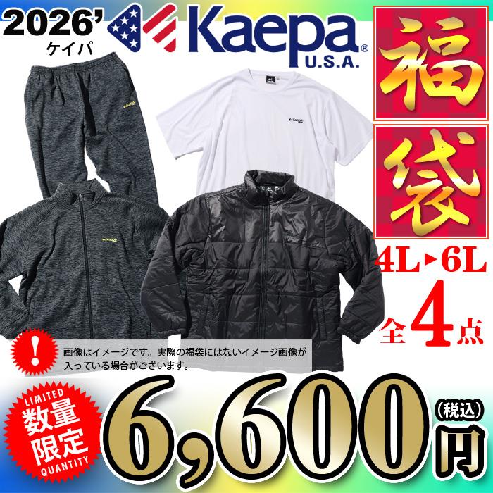 先行予約販売 大きいサイズ メンズ 4L 5L 6L KAEPA ケイパ 2026年 福袋 数量限定 26fm-02zz