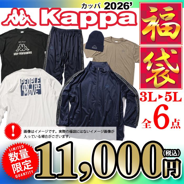 先行予約販売 大きいサイズ メンズ 3L 4L 5L KAPPA カッパ 2026年 福袋 数量限定 245-398-0