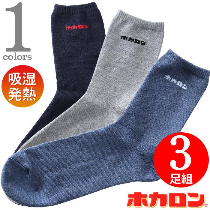 大きいサイズ メンズ ホカロン 3P クルー ソックス 靴下 3足組 吸湿発熱 履き口ゆったり hkm51012