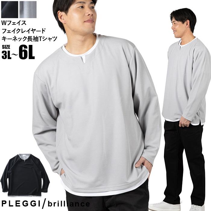 大きいサイズ メンズ PLEGGI プレッジ Wフェイス フェイクレイヤード キーネック 長袖 Tシャツ 春夏新作 66-13129-2 【fre】