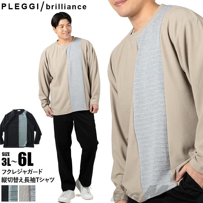 大きいサイズ メンズ PLEGGI プレッジ フクレジャガード 縦切替え 長袖 Tシャツ 春夏新作 66-13198-2 【fre】