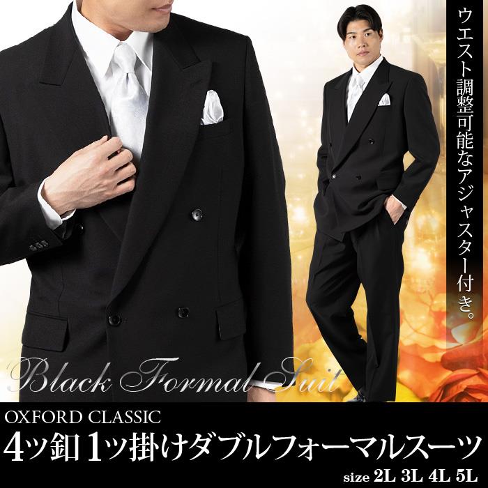 大きいサイズ メンズ OXFORD CLASSIC 4ツ釦 1ツ掛け ダブル フォーマル スーツ アジャスター付 ブラックフォーマル 礼服 冠婚葬祭 春夏新作 2471b 【fre】