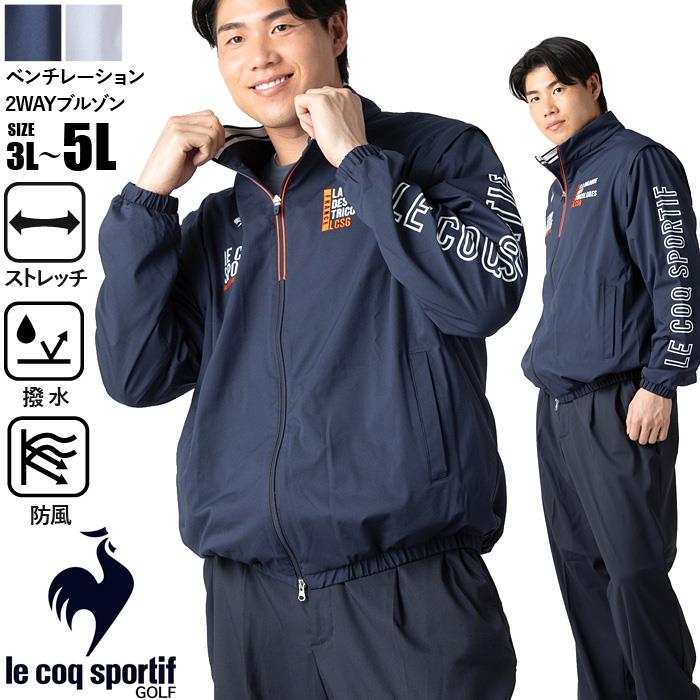 大きいサイズ メンズ LE COQ SPORTIF GOLF ルコックスポルティフ ベンチレーション 2WAY ブルゾン ストレッチ 撥水 防風 春夏新作 lg6swbb0m 【fre】