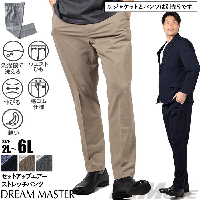大きいサイズ メンズ DREAM MASTER セットアップ エアー ストレッチ パンツ 軽量 ウォッシャブル スマリラ 春夏新作 azs26342-sp 【fre】