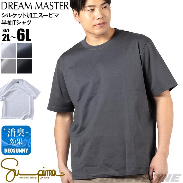 大きいサイズ メンズ DREAM MASTER シルケット加工 スーピマ 半袖 Tシャツ 襟高設計 春夏新作 dm-t260209 【fre】