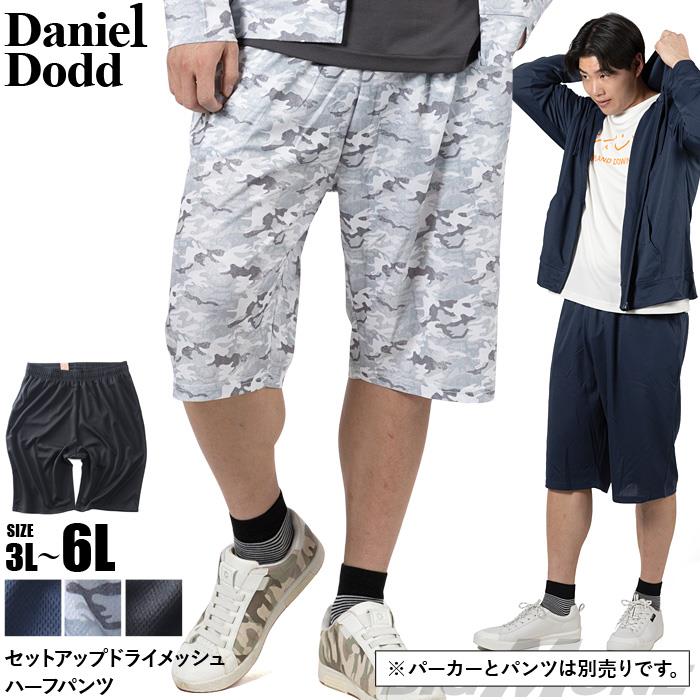 大きいサイズ メンズ DANIEL DODD セットアップ ドライメッシュ 接触冷感 ショーツ ショートパンツ ハーフパンツ 春夏新作 846-sp260201s 【fre】