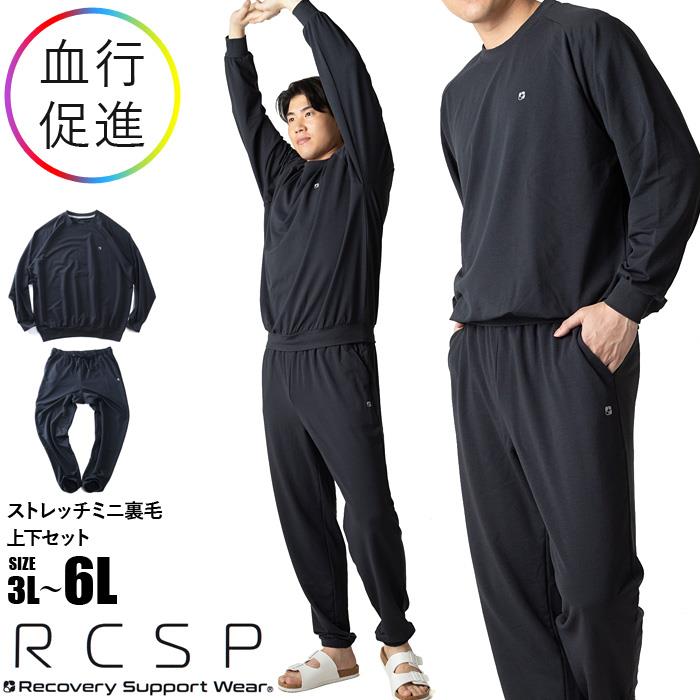 大きいサイズ メンズ RCSP リカサポ ストレッチ ミニ裏毛 上下セット 血行促進 春夏新作 216271h 【fre】