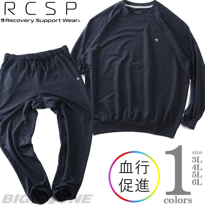 大きいサイズ メンズ RCSP リカサポ ストレッチ ミニ裏毛 上下セット 血行促進 春夏新作 216271h
