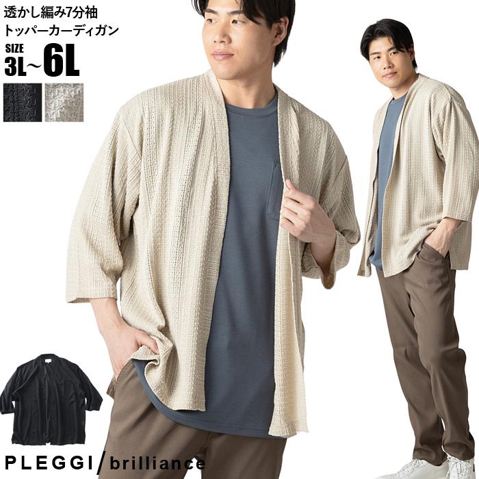 大きいサイズ メンズ PLEGGI プレッジ 透かし編み 7分袖 トッパー カーディガン 春夏新作 66-20059-2 【fre】