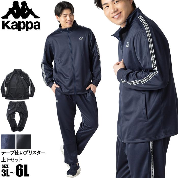 大きいサイズ メンズ KAPPA カッパ テープ使い ブリスター 上下セット ジャージ トラックスーツ 春夏新作 245311-245336 【fre】