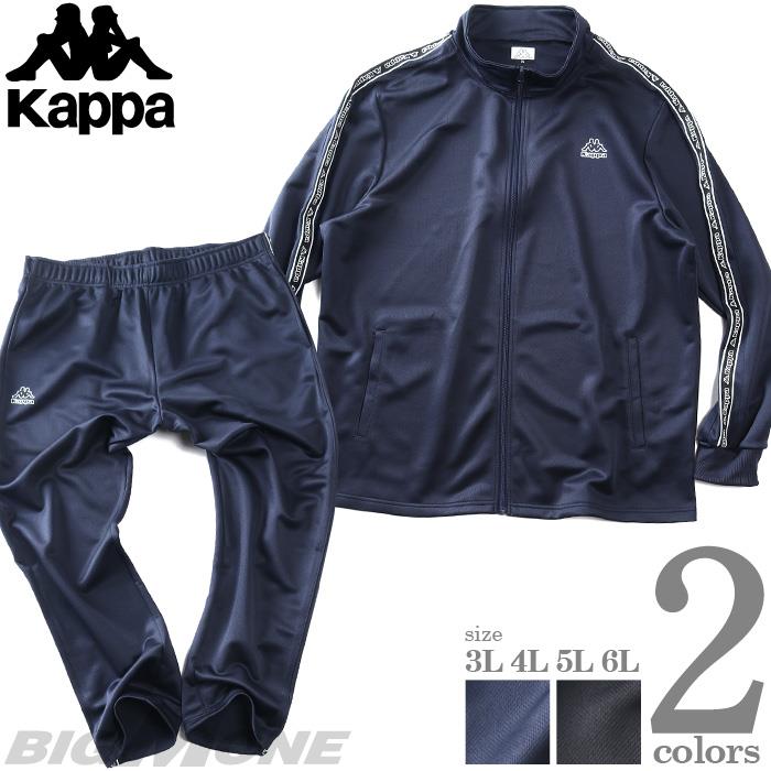 大きいサイズ メンズ KAPPA カッパ テープ使い ブリスター 上下セット ジャージ トラックスーツ 春夏新作 245311-245336