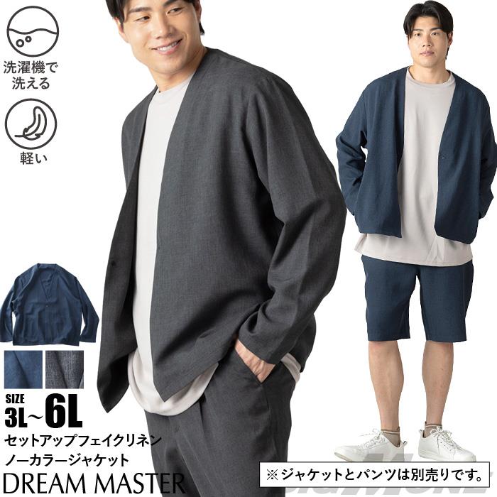 大きいサイズ メンズ DREAM MASTER セットアップ ドライタッチ フェイクリネン ノーカラー ジャケット 軽量 ウォッシャブル スマリラ 春夏新作 dm-js2614nse 【fre】