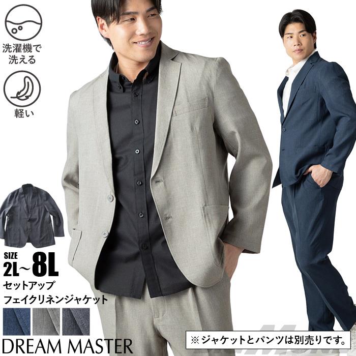 大きいサイズ メンズ DREAM MASTER セットアップ ドライタッチ フェイクリネン カジュアル ジャケット 軽量 ウォッシャブル スマリラ 春夏新作 dm-js2614se 【fre】