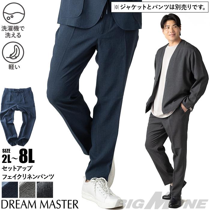 大きいサイズ メンズ DREAM MASTER セットアップ ドライタッチ フェイクリネン カジュアル パンツ 軽量 ウォッシャブル スマリラ 春夏新作 dm-ps2614se 【fre】