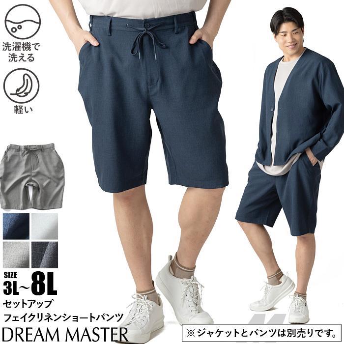 大きいサイズ メンズ DREAM MASTER セットアップ ドライタッチ フェイクリネン ショーツ ショートパンツ ハーフパンツ 軽量 ウォッシャブル スマリラ 春夏新作 dmsp-260201s 【fre】