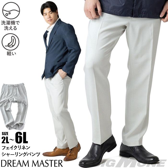 大きいサイズ メンズ DREAM MASTER フェイクリネン シャーリング パンツ 軽量 ウォッシャブル スマリラ 春夏新作 dm-ps2614ses 【fre】