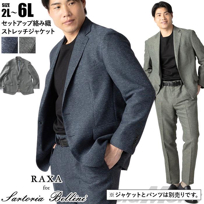 大きいサイズ メンズ SARTORIA BELLINI セットアップ RAXA 絡み織 ストレッチ ジャケット 春夏新作 tzjk-33b 【fre】