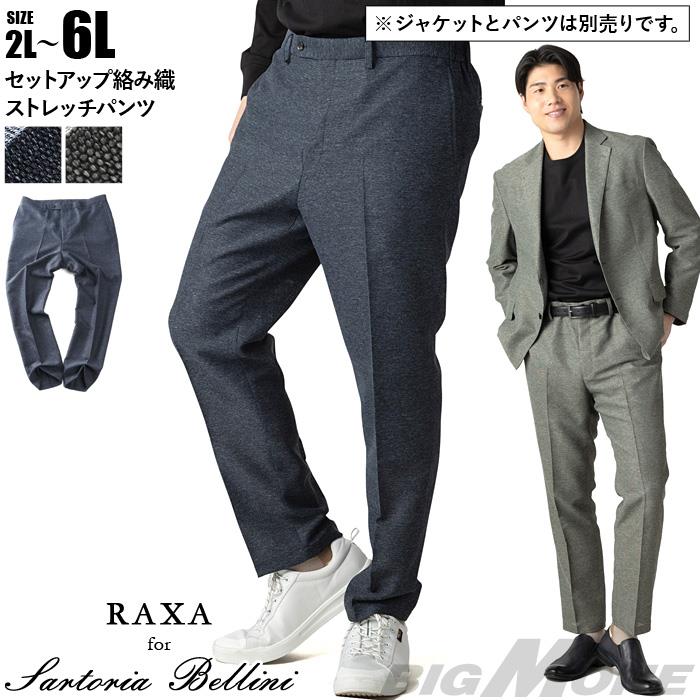 大きいサイズ メンズ SARTORIA BELLINI セットアップ RAXA 絡み織 ストレッチ パンツ 春夏新作 tzpt-33b 【fre】