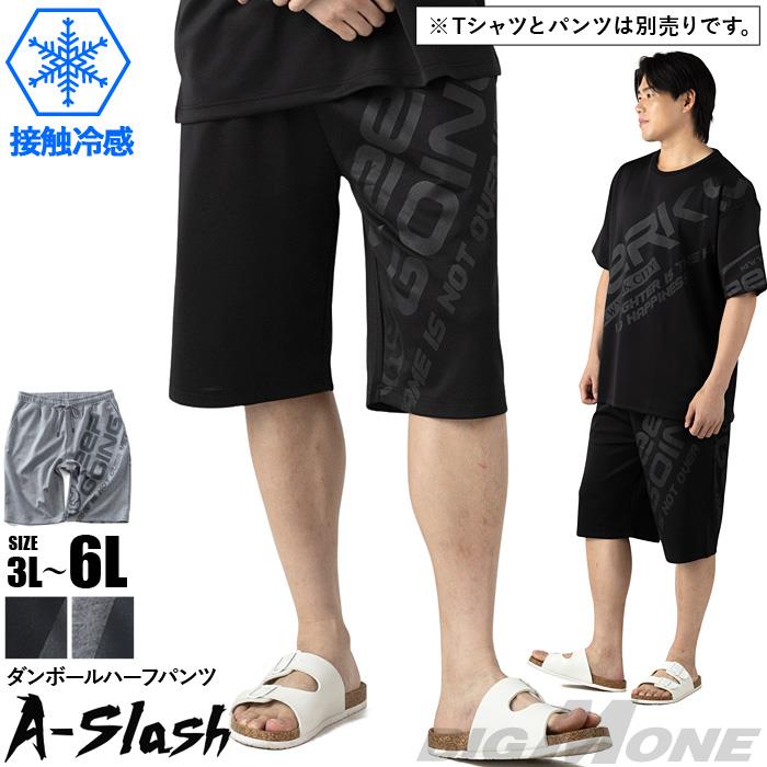【shd729】【ns623】大きいサイズ メンズ A-Slash 接触冷感 ダンボール ショーツ ショートパンツ ハーフパンツ 春夏新作 66-48381-2 【fre】