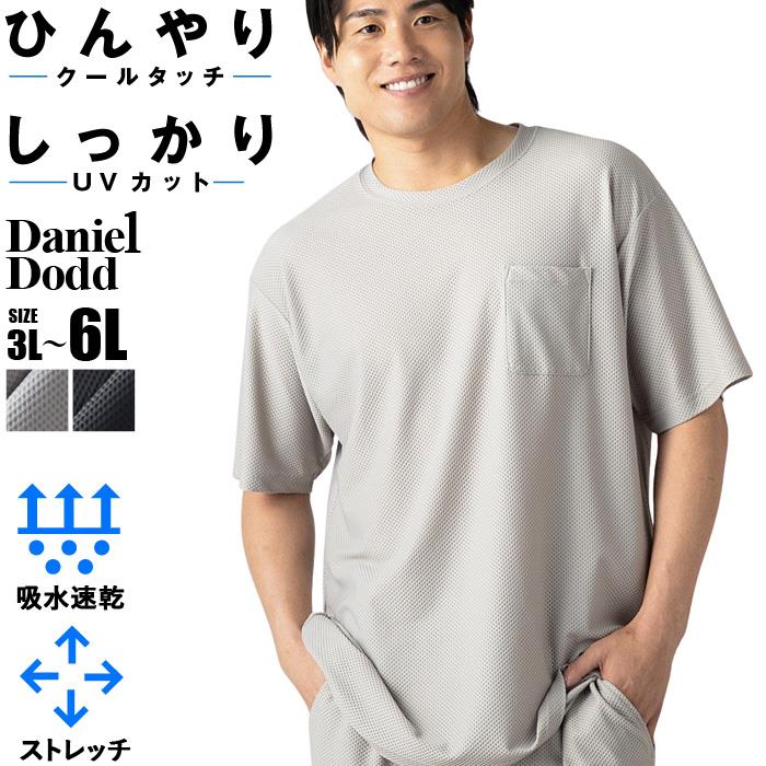 【ns623】大きいサイズ メンズ DANIEL DODD 冷感 ハニカムメッシュ 半袖 Tシャツ ストレッチ 吸水速乾 UVカット クールタッチ 春夏新作 tkzz26-3 【fre】