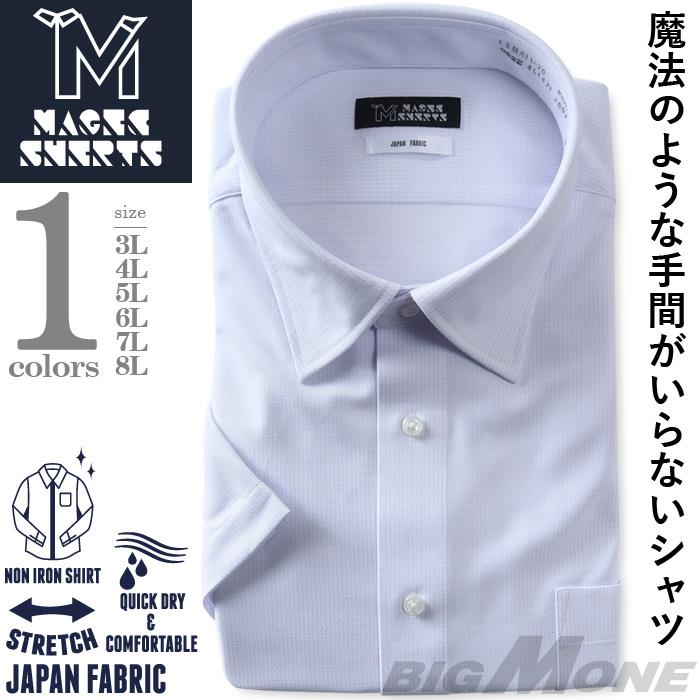 M2点セット割 大きいサイズ メンズ MAGIC SHIRTS ノーアイロン 半袖 ニット ワイシャツ セミワイド 吸水速乾 ストレッチ 日本製生地使用 春夏新作 exma11-20sw