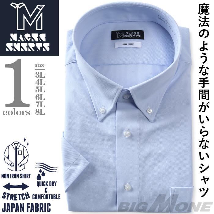 M2点セット割 大きいサイズ メンズ MAGIC SHIRTS ノーアイロン 半袖 ニット ワイシャツ ボタンダウン 吸水速乾 ストレッチ 日本製生地使用 春夏新作 exma11-28bd