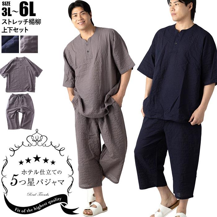 【ns623】大きいサイズ メンズ ホテル仕立ての5ツ星パジャマ ストレッチ 楊柳 5分袖 Tシャツ + 7分丈 パンツ 上下セット 春夏新作 1363m1h 【fre】