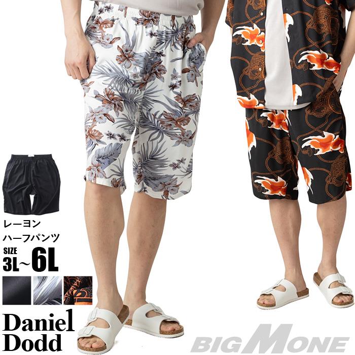 大きいサイズ メンズ DANIEL DODD レーヨン ショーツ ショートパンツ ハーフパンツ 春夏新作 653-sp260201s 【fre】