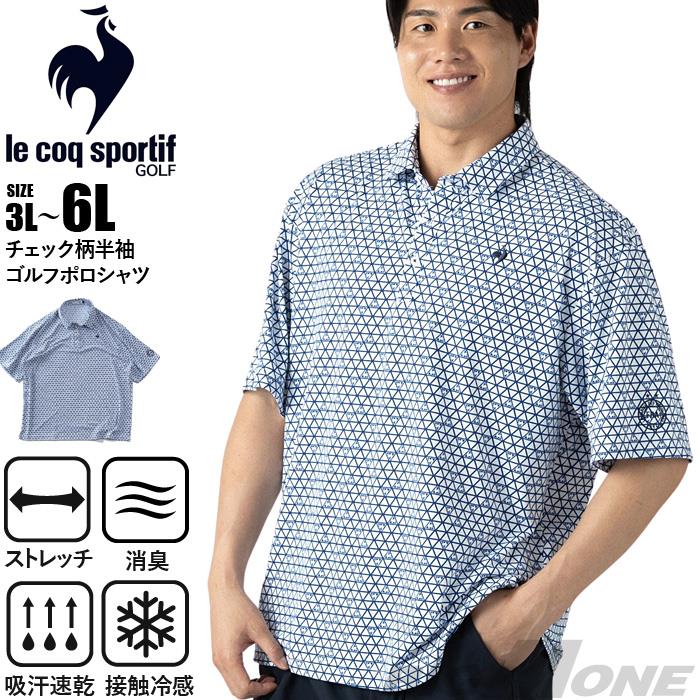 大きいサイズ メンズ LE COQ SPORTIF GOLF ルコックスポルティフ チェック柄 半袖 ゴルフ ポロシャツ ストレッチ 消臭 接触冷感 吸汗速乾 UVカット 春夏新作 lg6shsb6m 【fre】