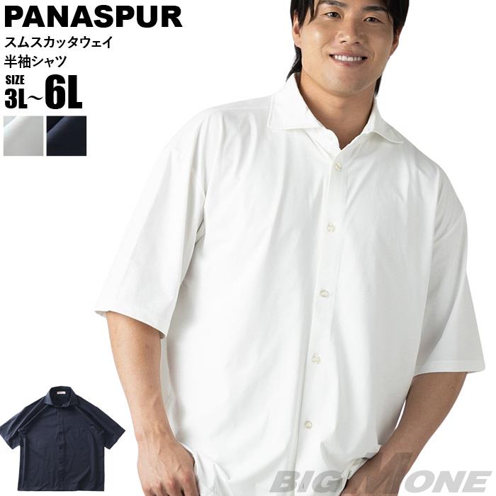 【ns623】大きいサイズ メンズ PANASPUR パナシュプール クイックドライ スムス カッタウェイ 半袖 シャツ 春夏新作 6403-732z 【fre】