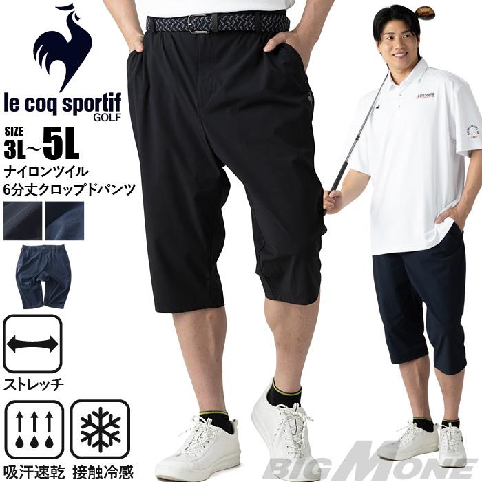 大きいサイズ メンズ LE COQ SPORTIF GOLF ルコックスポルティフ ナイロン ツイル ストレッチ 6分丈 クロップド パンツ ゴルフウエア 吸汗速乾 接触冷感 春夏新作 lg6shpb2m 【fre】