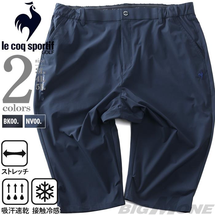 大きいサイズ メンズ LE COQ SPORTIF GOLF ルコックスポルティフ ナイロン ツイル ストレッチ 6分丈 クロップド パンツ ゴルフウエア 吸汗速乾 接触冷感 春夏新作 lg6shpb2m