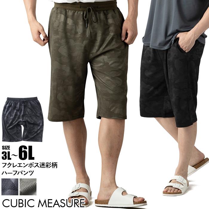 【ns623】大きいサイズ メンズ CUBIC MEASURE キュービックメジャー フクレ エンボス 迷彩柄 ショーツ ショートパンツ ハーフパンツ 春夏新作 6753-384z 【fre】