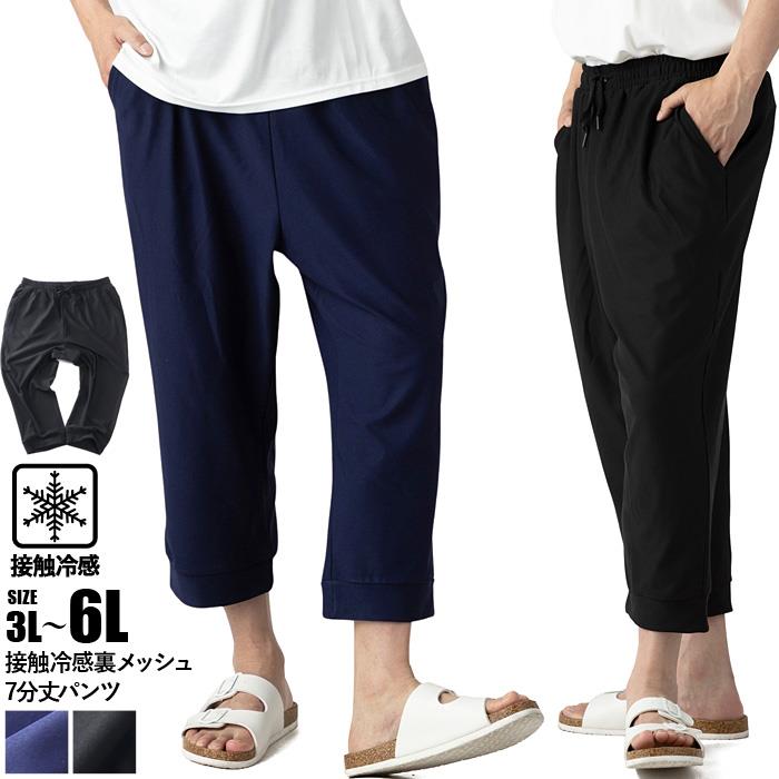 大きいサイズ メンズ 接触冷感 裏メッシュ 7分丈 パンツ 春夏新作 302231az